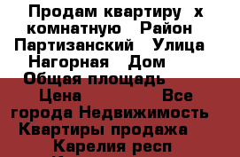 Продам квартиру 2х комнатную › Район ­ Партизанский › Улица ­ Нагорная › Дом ­ 2 › Общая площадь ­ 42 › Цена ­ 155 000 - Все города Недвижимость » Квартиры продажа   . Карелия респ.,Костомукша г.